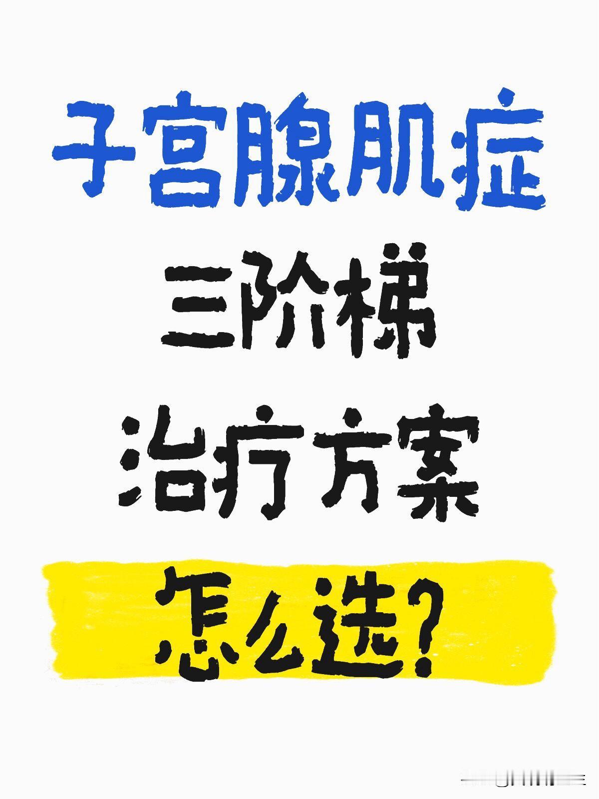 子宫腺肌症是很多女性的“痛点”，今天给大家分享一个治疗方案，我把它归纳总结为三阶