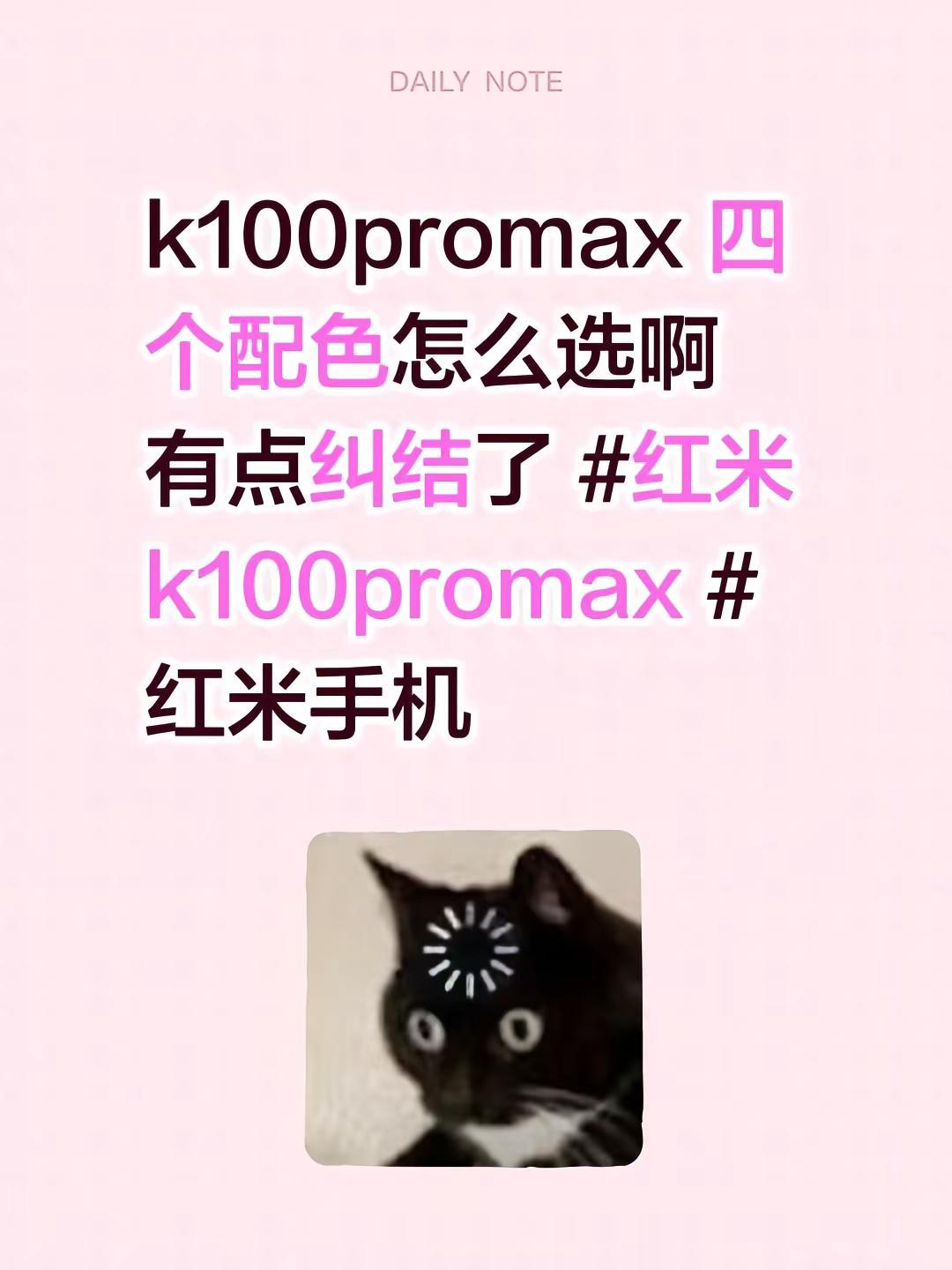 k100promax 四个配色怎么选啊 有点纠结了 红米k100promax