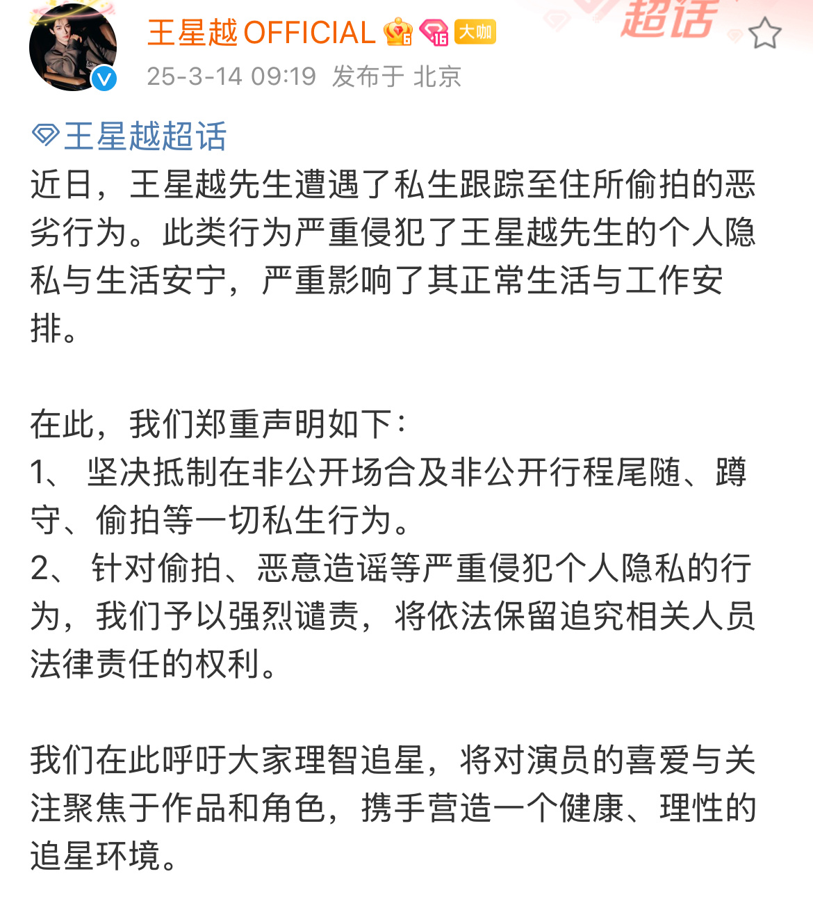 王星越工作室发文抵制私生私生跟踪王星越至住所偷拍王星越工作室发文抵制私生，私生跟