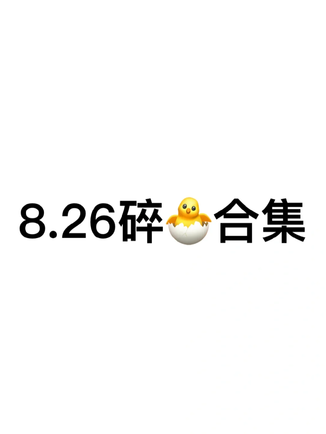 嘘🤫8.26阅后即焚