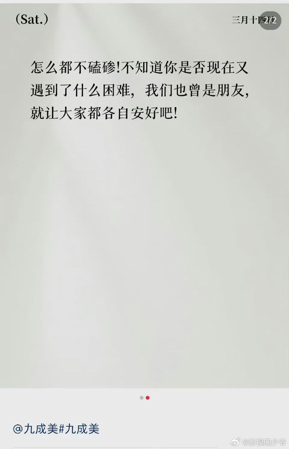 田栩宁的好兄弟发文，疑似帮忙解围，看评论区粉丝称：白忙乎一天！随后该文已删除！九