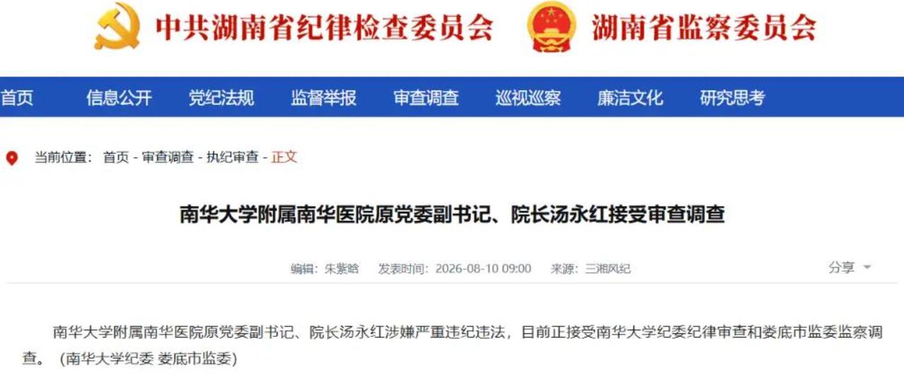 同日官宣！南华大学两家三甲医院原院长一同接受审查调查

2026 年 8 月 1