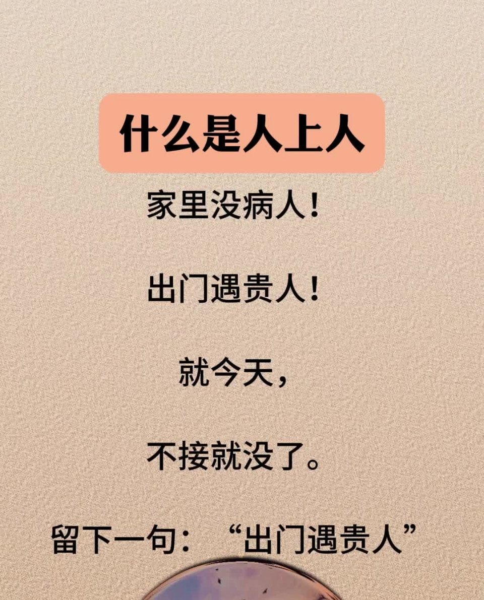 “出门遇贵人” ​​​