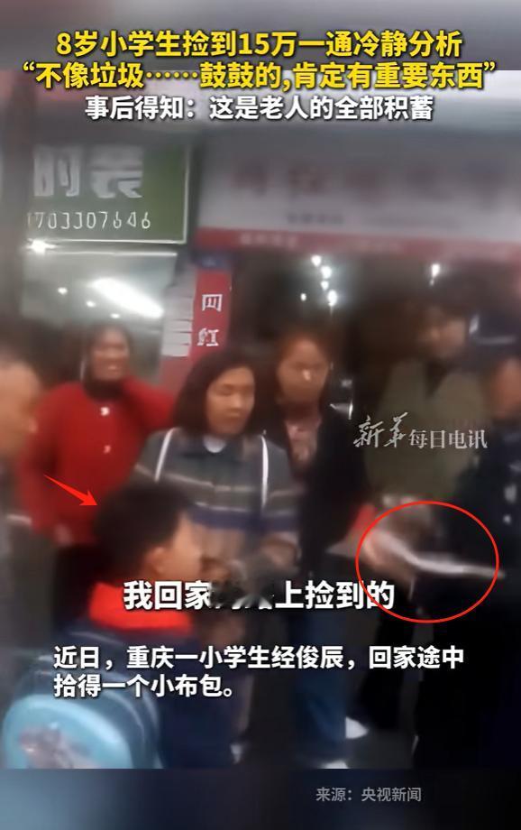 重庆，8岁男孩放学时捡到装了15万余元的布包，男孩看布包很干净，像是别人丢失的重