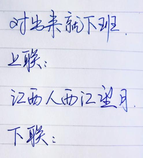 想准点下班太难了，竟栽在一句趣味对联上面。
下班了闲聊，同事拿对联逗我们玩，说能