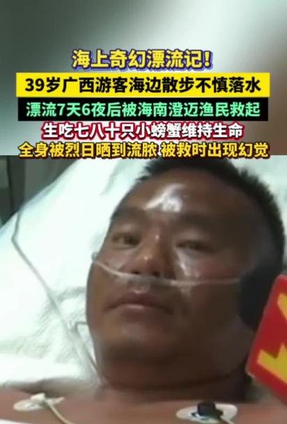 九死一生太震撼！39岁广西游客海口海边踩果皮意外坠海，不会游泳漂流七天六夜横跨琼
