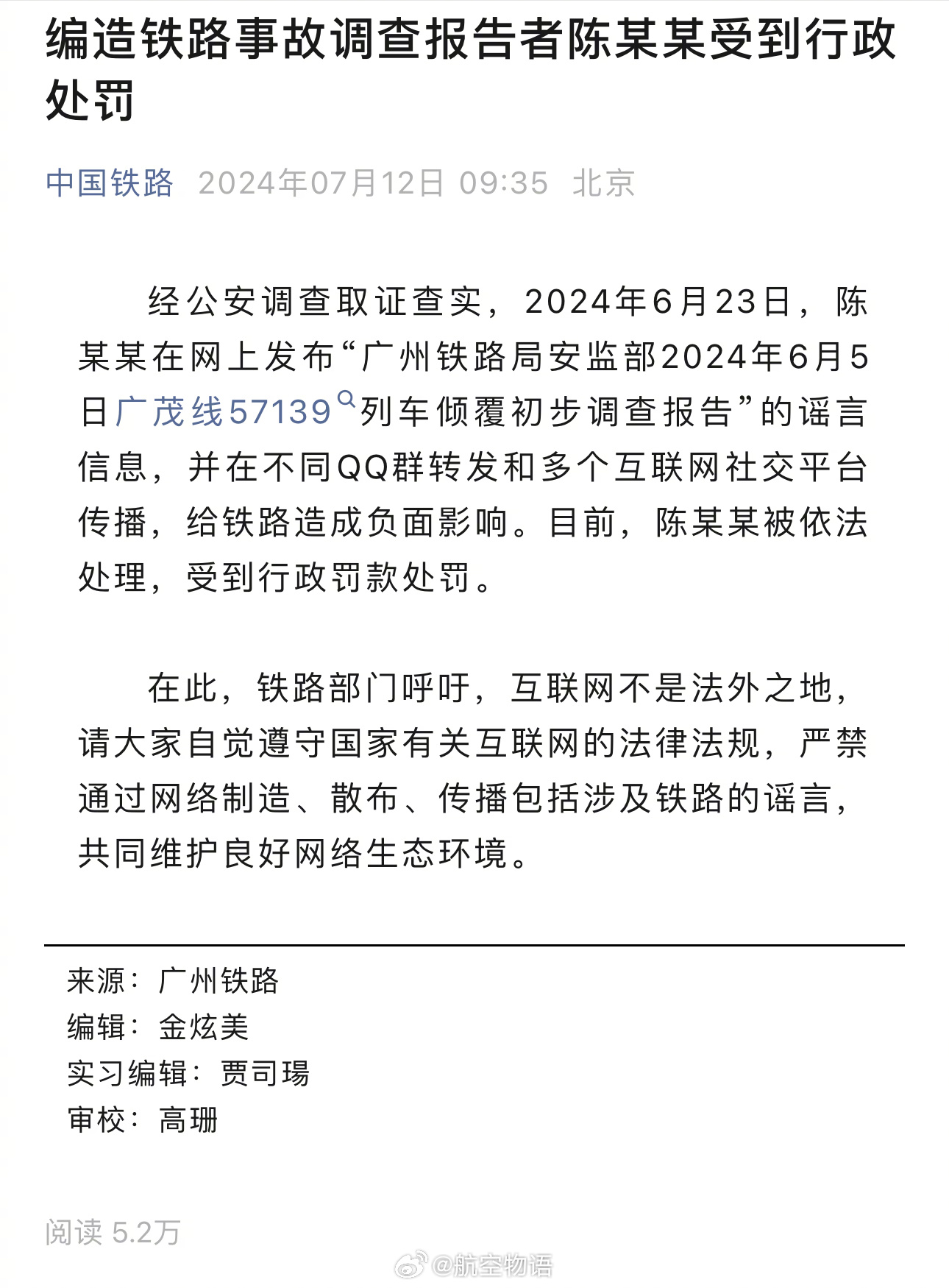 编造铁路司机黄谣，刑！ ​​​