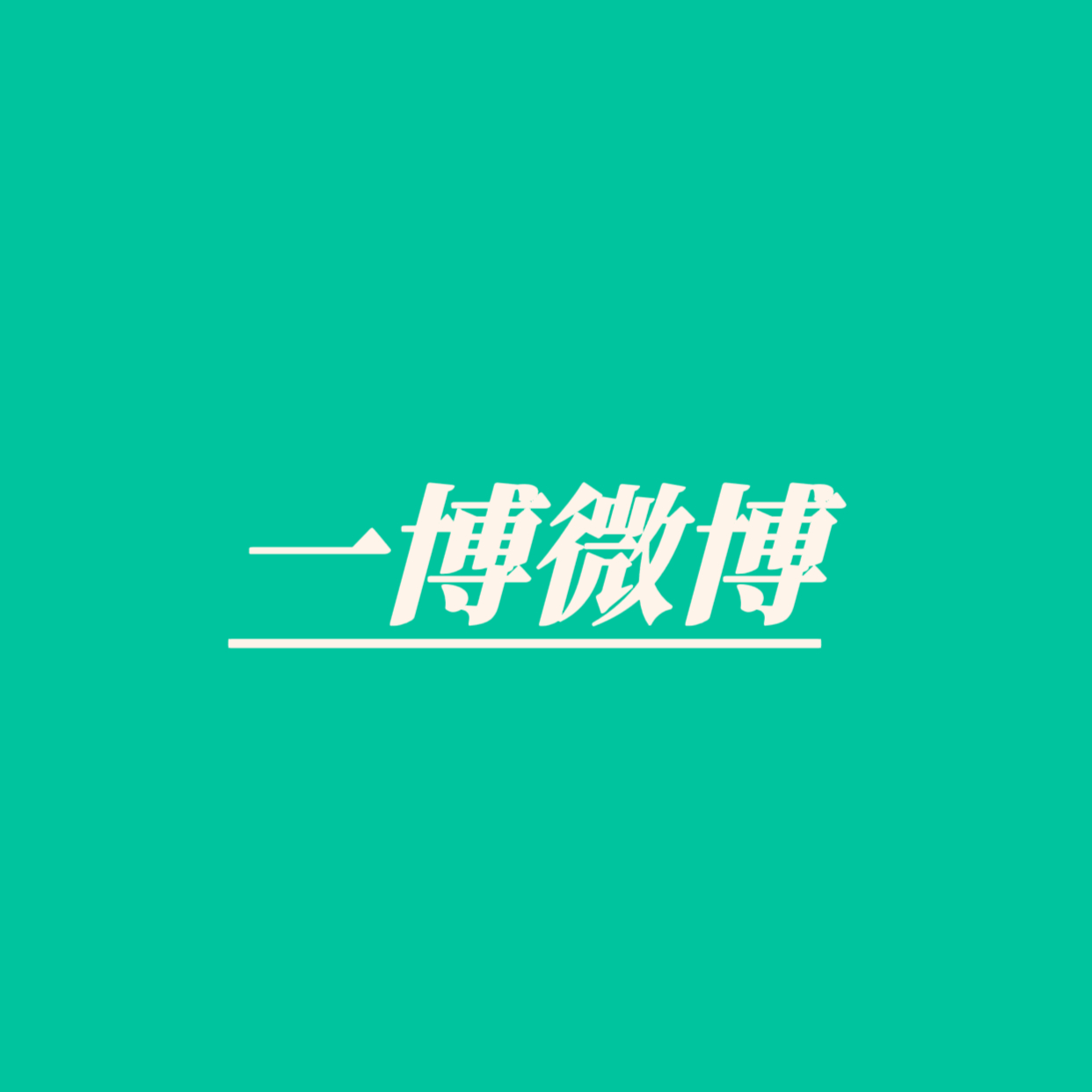 博博微博来做做！王一博雪花（👍没够百万，多点）王一博五四mv （百万卷需要8万