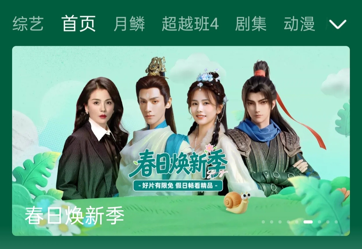 优酷的春日焕新季刘涛代表《无限超越班》 