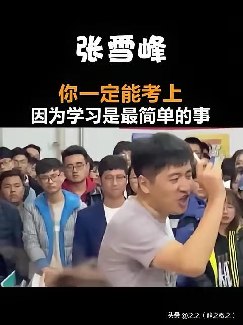 他劝人别卷，自己却卷到心脏停跳
 
他让别人别卷，自己却卷到心脏停跳
​​张雪峰