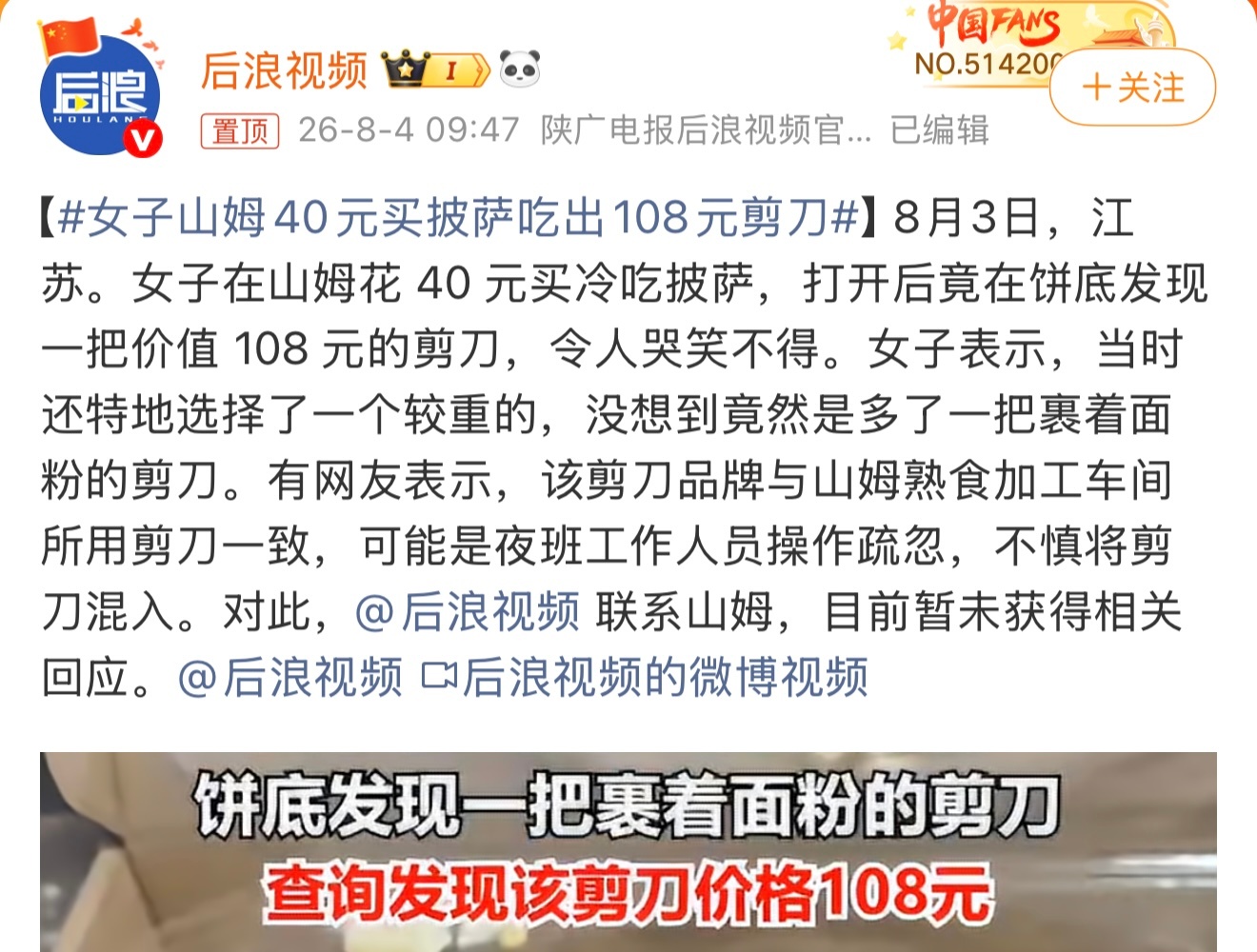 女子山姆40元买披萨吃出108元剪刀真的假的啊。如果是的话，品控有待提升。这个你
