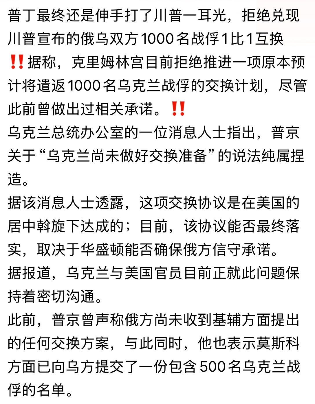 普丁最终还是伸手打了川普一耳光，拒绝兑现川普宣布的俄乌双方1000名战俘1比1互