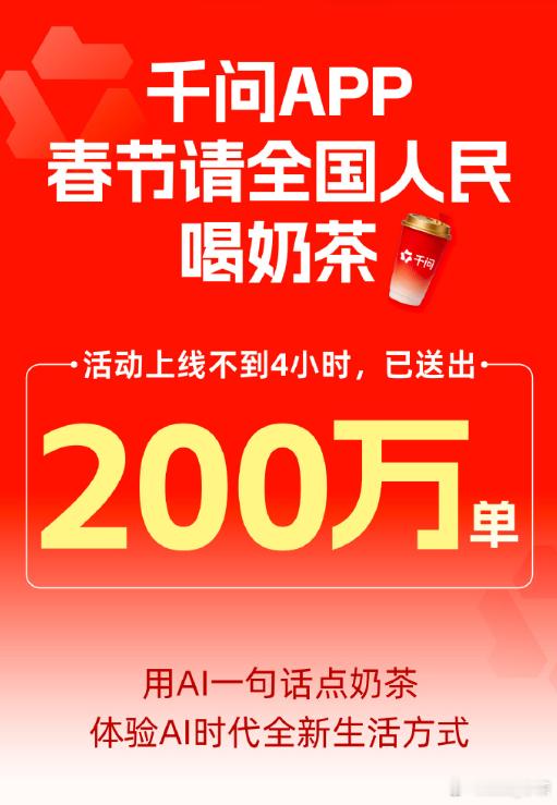 我也要喝奶茶！千问回应免费奶茶活动花花星语