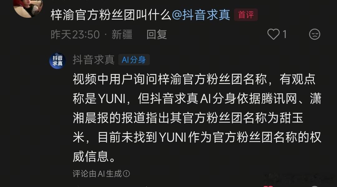 已经刷到不止一张截图ndz问抖音求真梓渝官方粉丝团叫什么，奈何抖音就是回复甜玉米