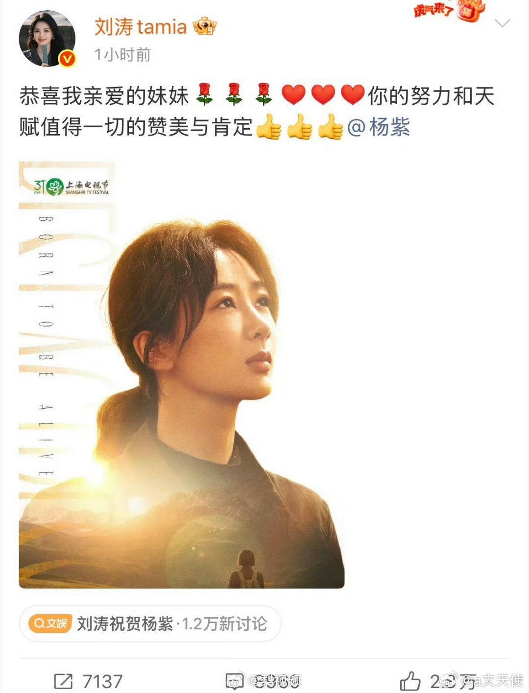 当前大量发文祝贺杨紫，是因为她在2026年6月26日晚举行的第31届上海电视节上