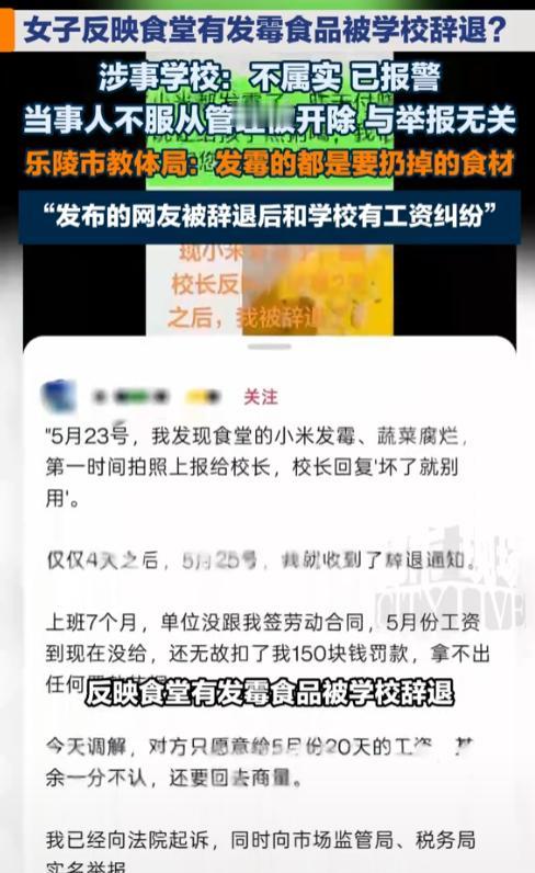 山东，一女子在学校食堂发现发霉小米、烂菜和过期调料，拍照向校长汇报后，4天就被辞