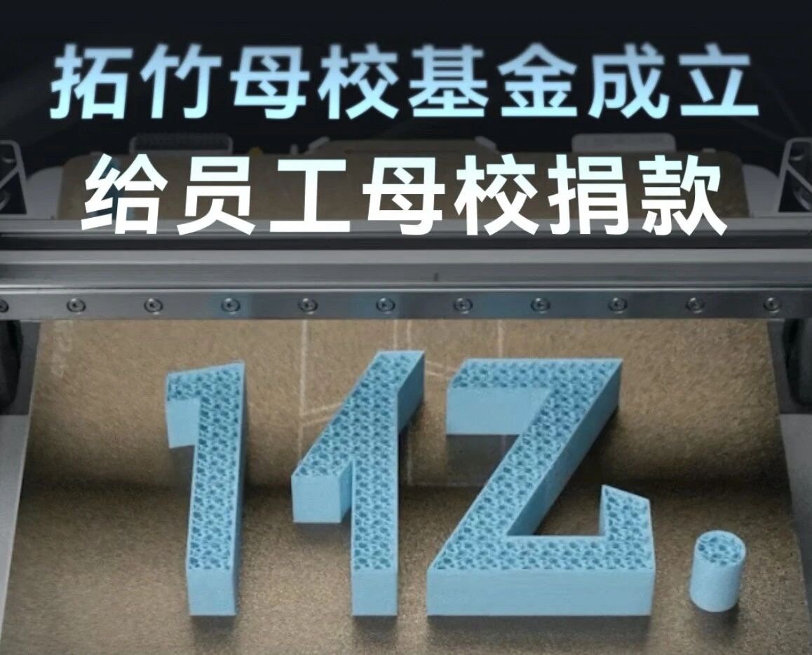 拓竹找了10家贡献人才比例最高的学校，捐了一个亿！3D打印产品做得好，也是可以赚