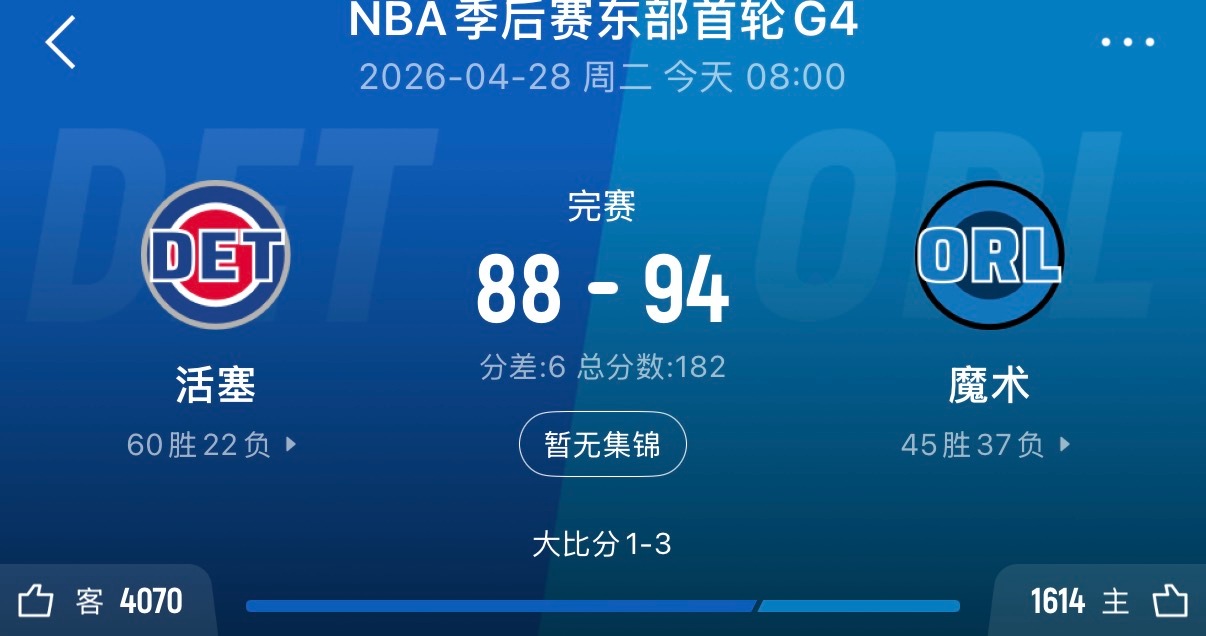 黑八来了，活塞真的拉啊 