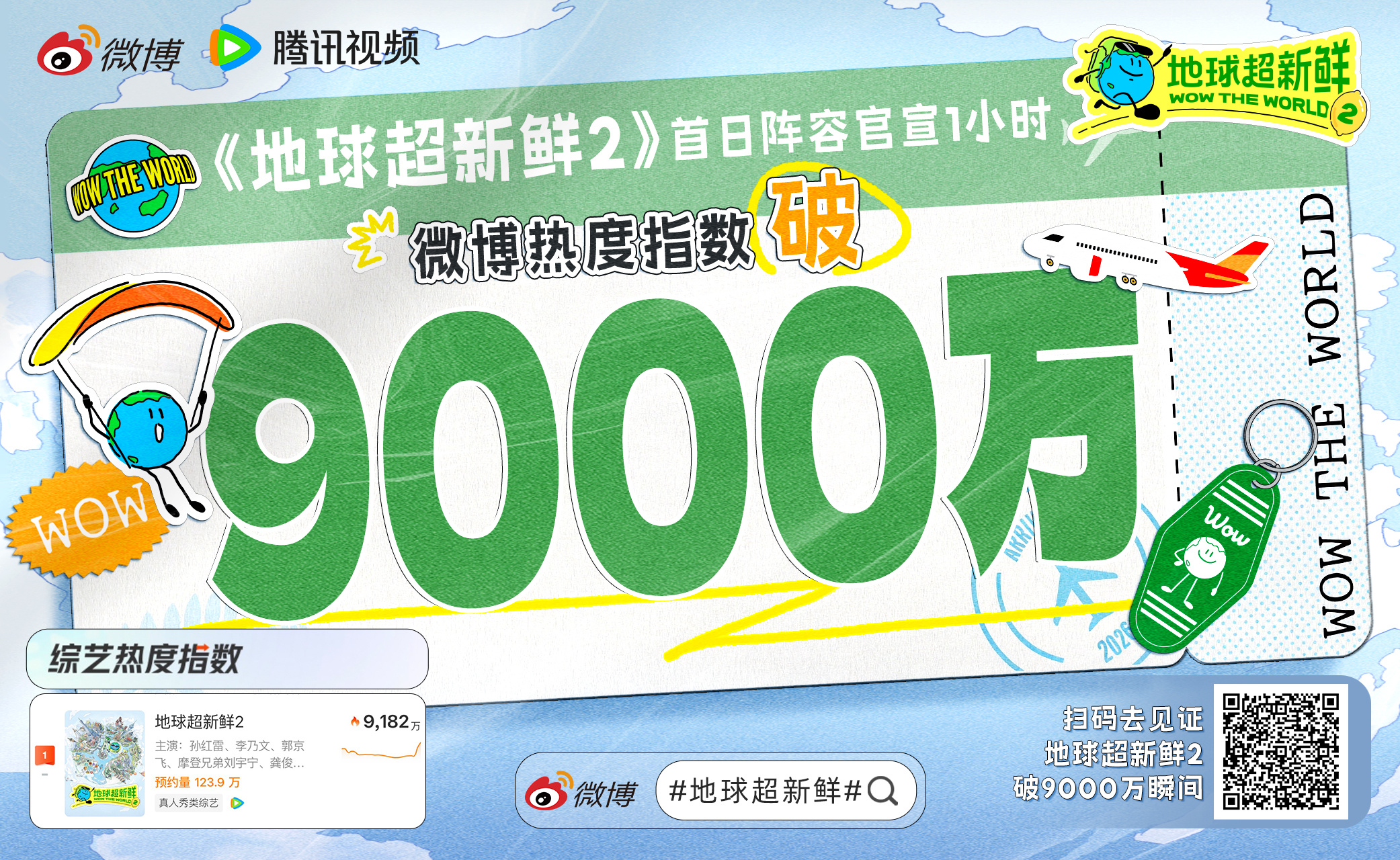 地球超新鲜2微博指数破9000万 新鲜值还在一路上升中📈超前抢鲜看火热上线，微