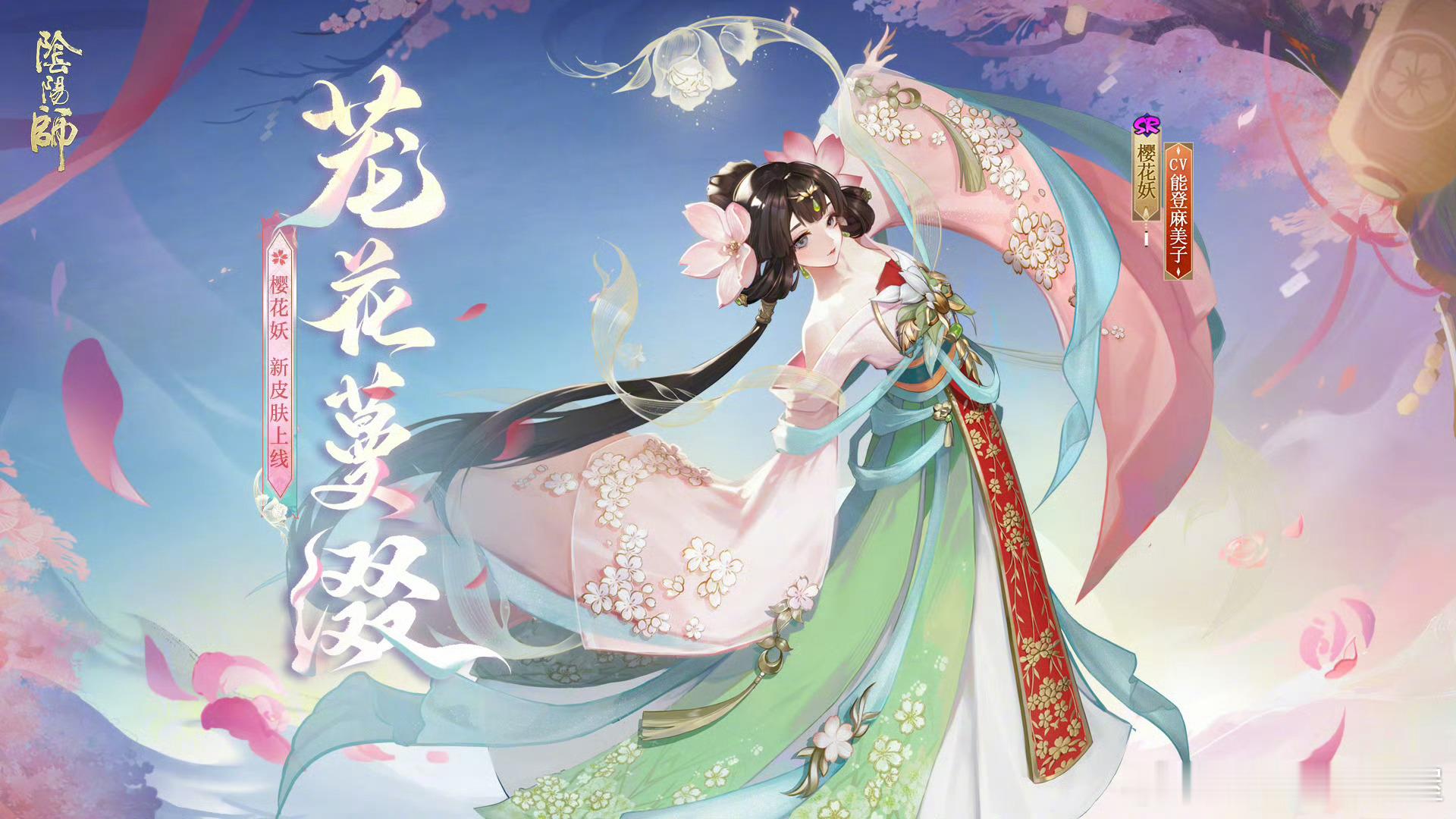 阴阳师手游[超话] 樱花妖新皮肤「茏花蔓缀」决战平安京搬运皮肤，通过版本活动获取