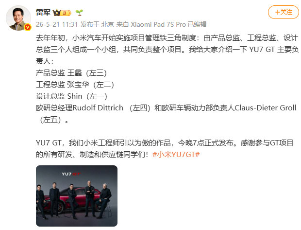 【雷军介绍YU7GT负责人雷军透露小米汽车铁三角制度】发文透露：去年年初，小米汽