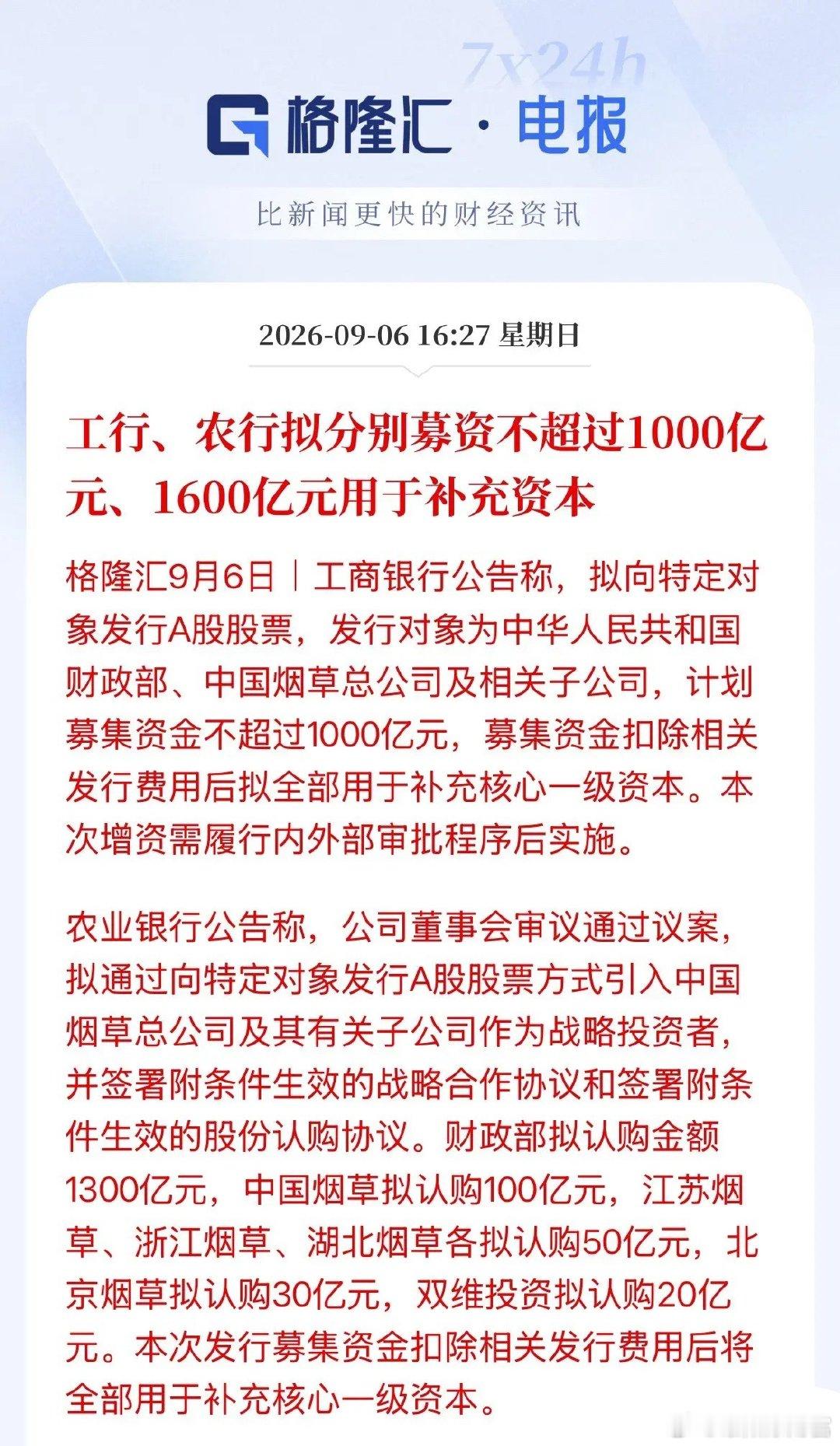 国有银行向市场借钱了，充当自己的“家底本金”，资本金补上了，后续信贷投放空间或将
