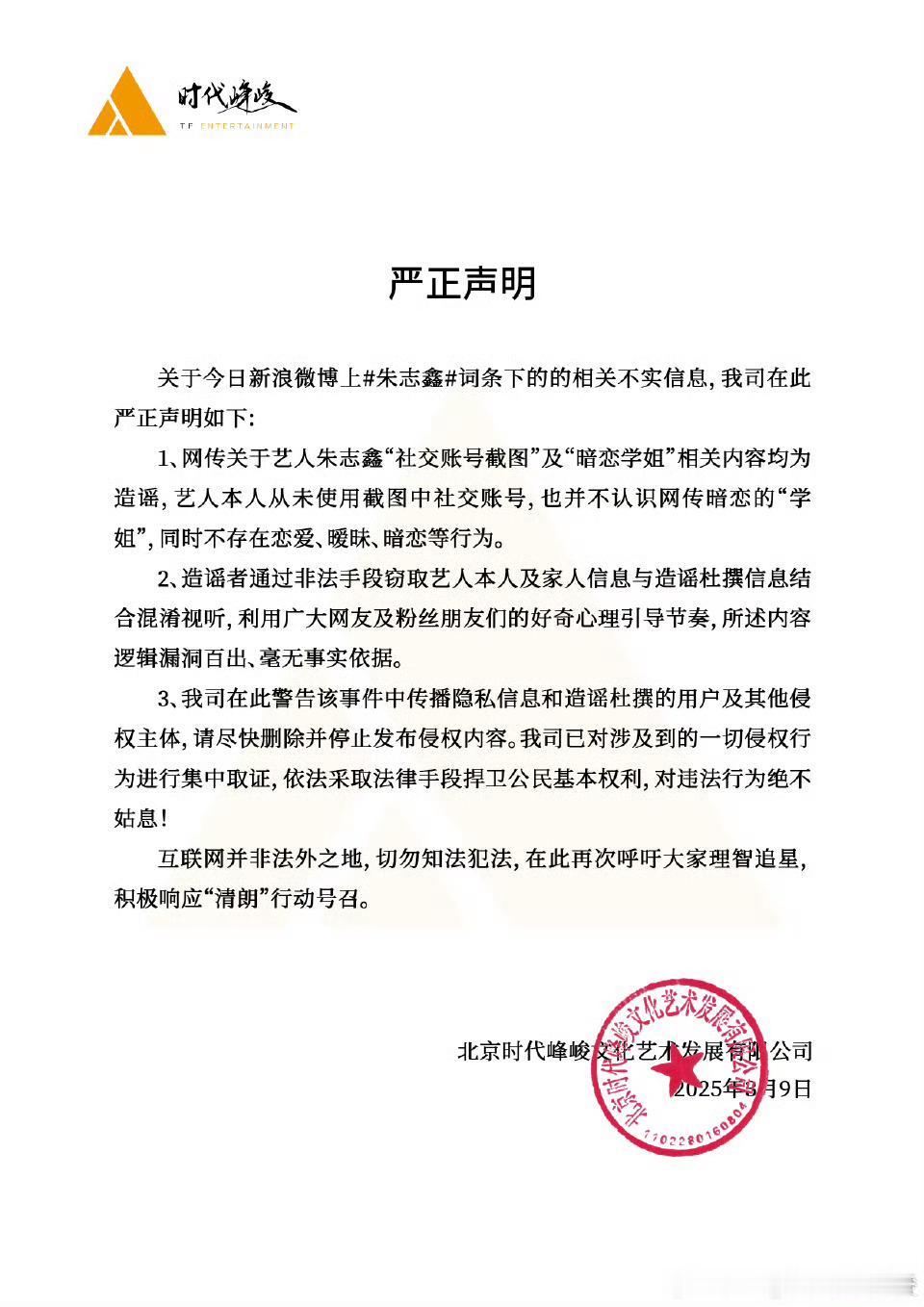 时代峰峻辟谣朱志鑫网传账号时代峰峻发声明辟谣朱志鑫社交帐号截图”及“暗恋学姐”相