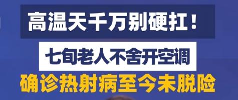 空调遥控器都快省成传家宝了，七旬老人却在闷热屋里中了招。别以为不出门就安全，高温