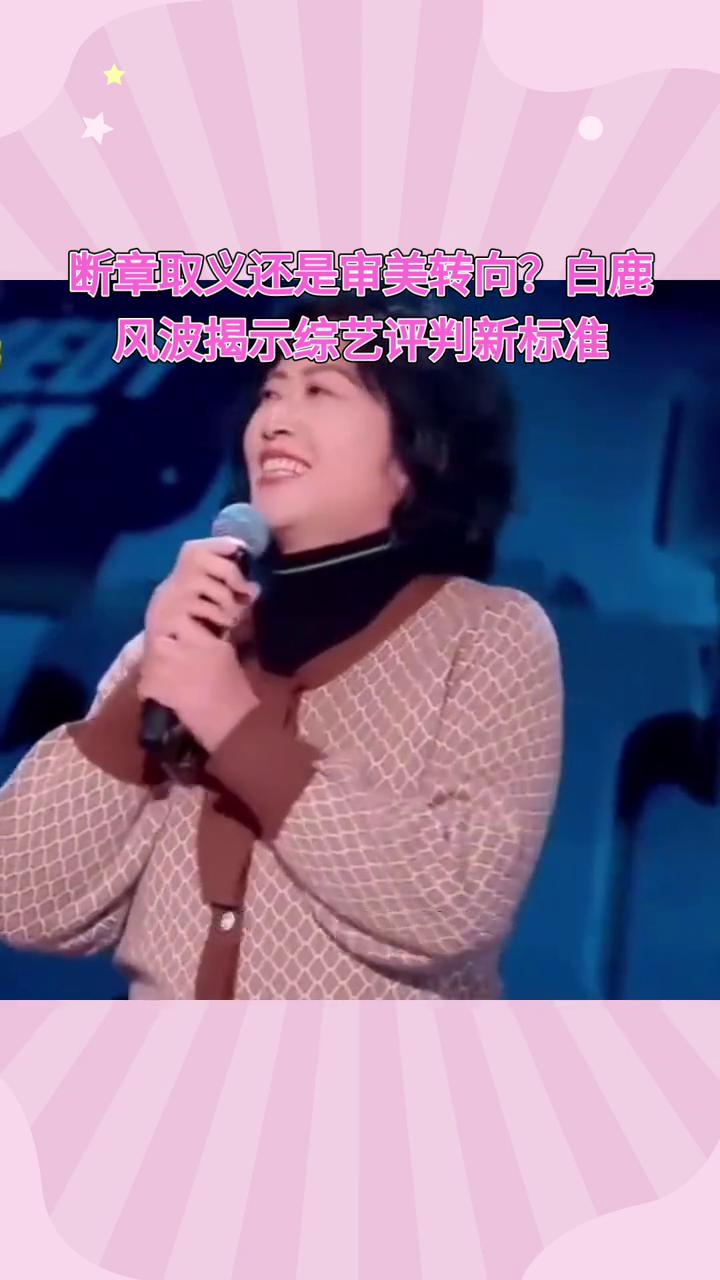 断章取义还是审美转向？白鹿风波揭示综艺评判新标准。
白鹿在《跑男》中的调侃被断章
