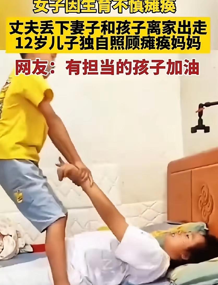 12岁本该是无忧无虑的年龄，可他却遭遇妈妈瘫痪被爸爸抛弃的命运！
 
刷到这个1