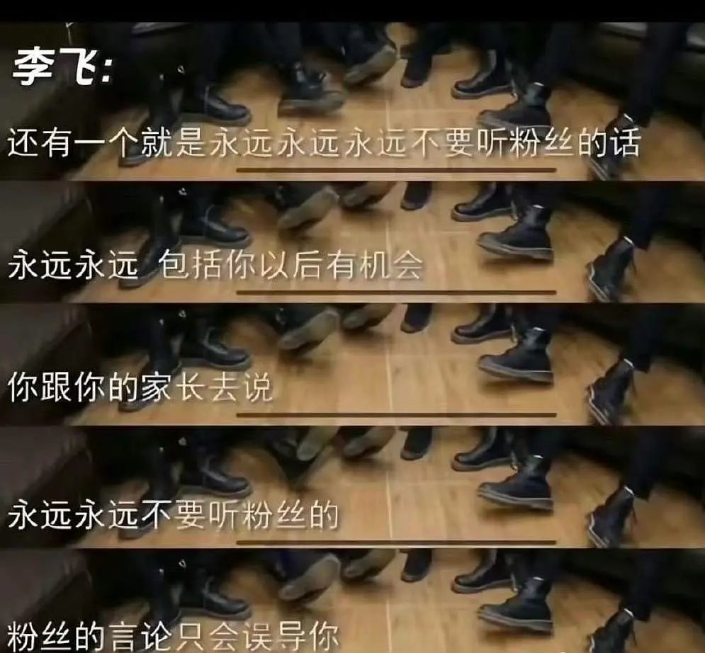 原来李飞还说过让时代少年团无论何时都不要听粉丝的话，现在发出来也算是在发🐒难财