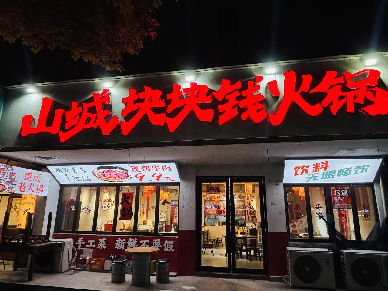 🔥不出芜湖吃重庆烟火，山城块块钱火锅鲜掉眉毛！

芜湖银湖中路挖到宝了！
不用
