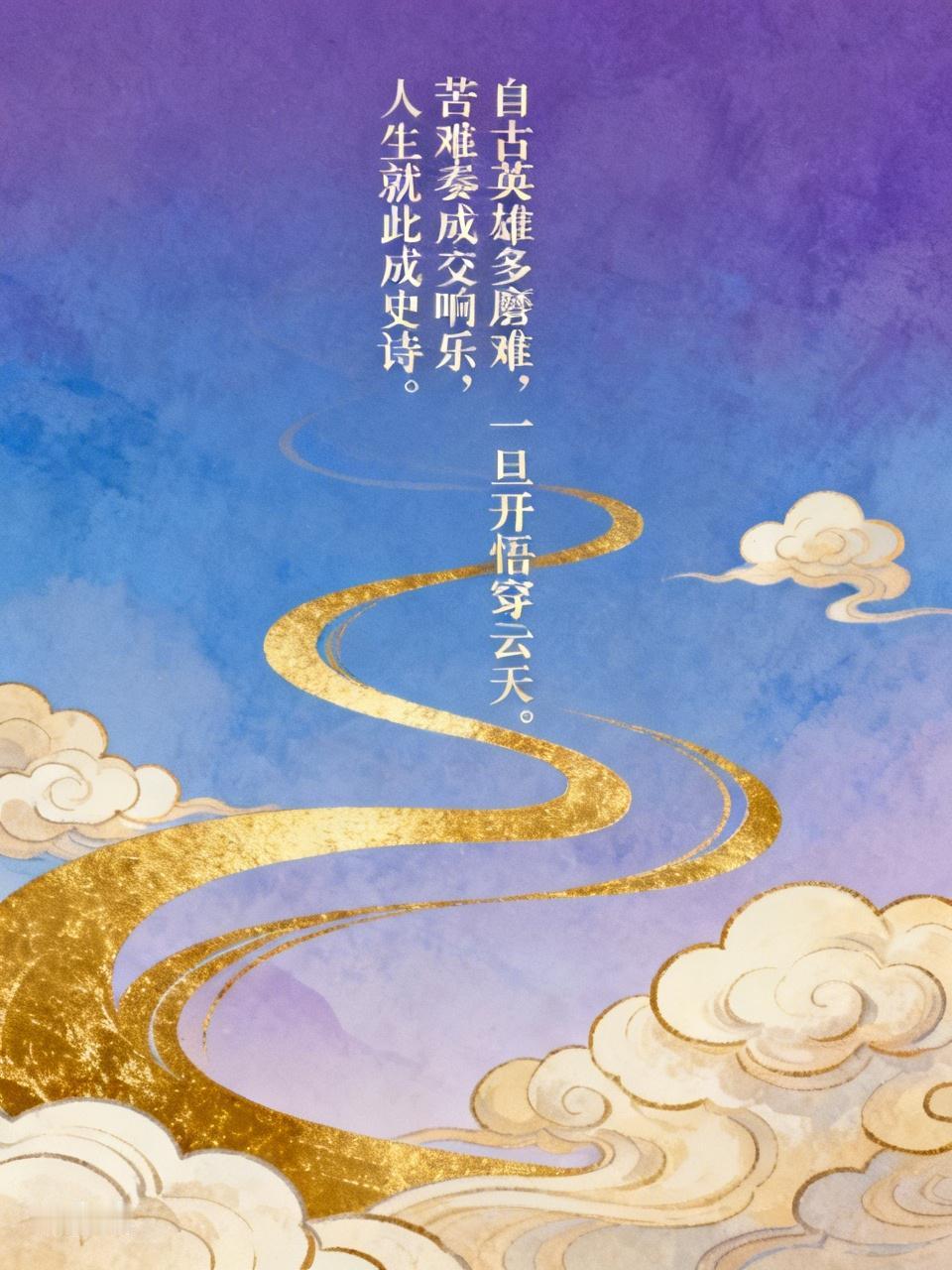 自古英雄多磨难，
一旦开悟穿云天。
苦难奏成交响乐，
人生就此成史诗。