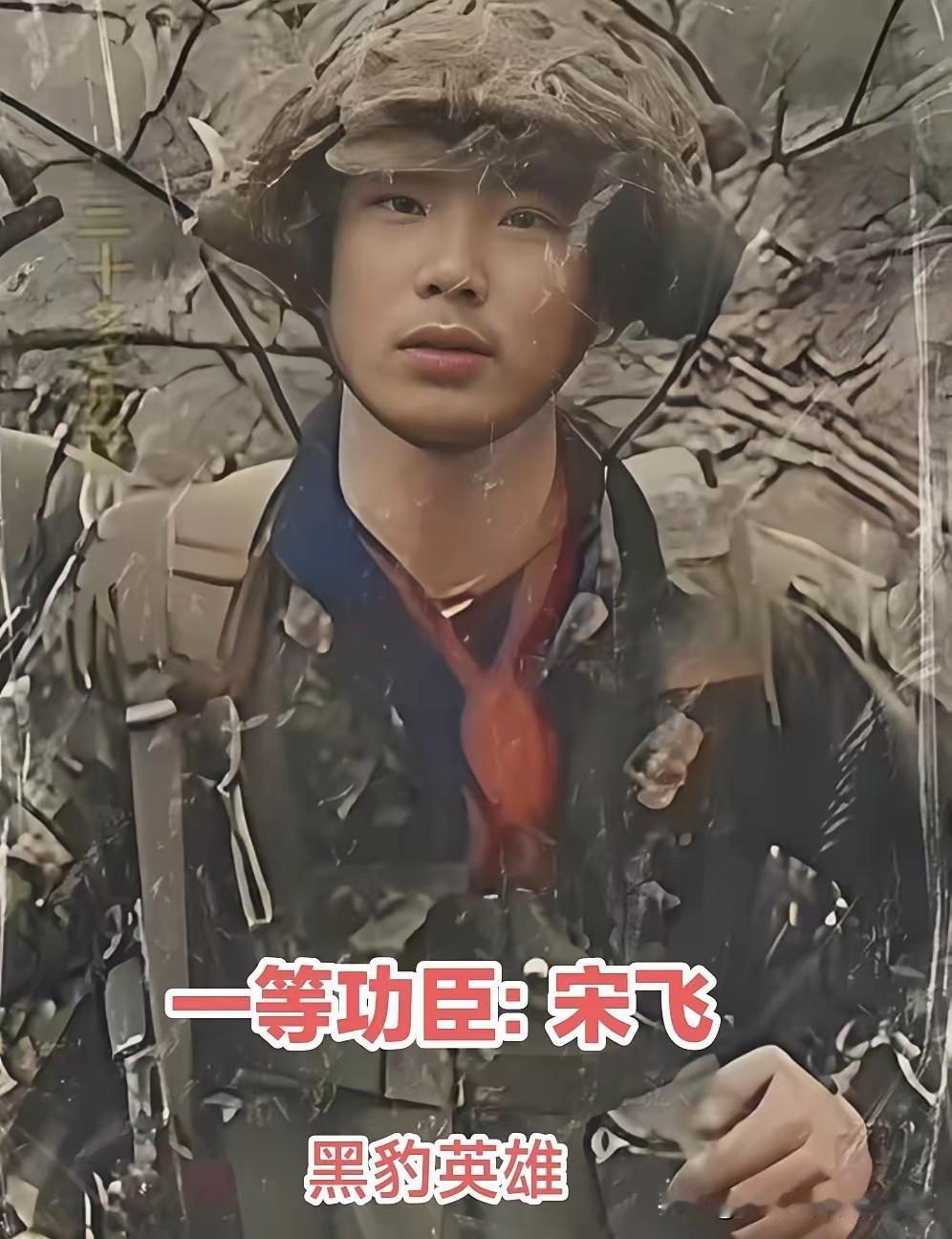 宋飞，1966年兰州人，1984年当兵。在老山前线，他是黑豹突击队第一突击队的报
