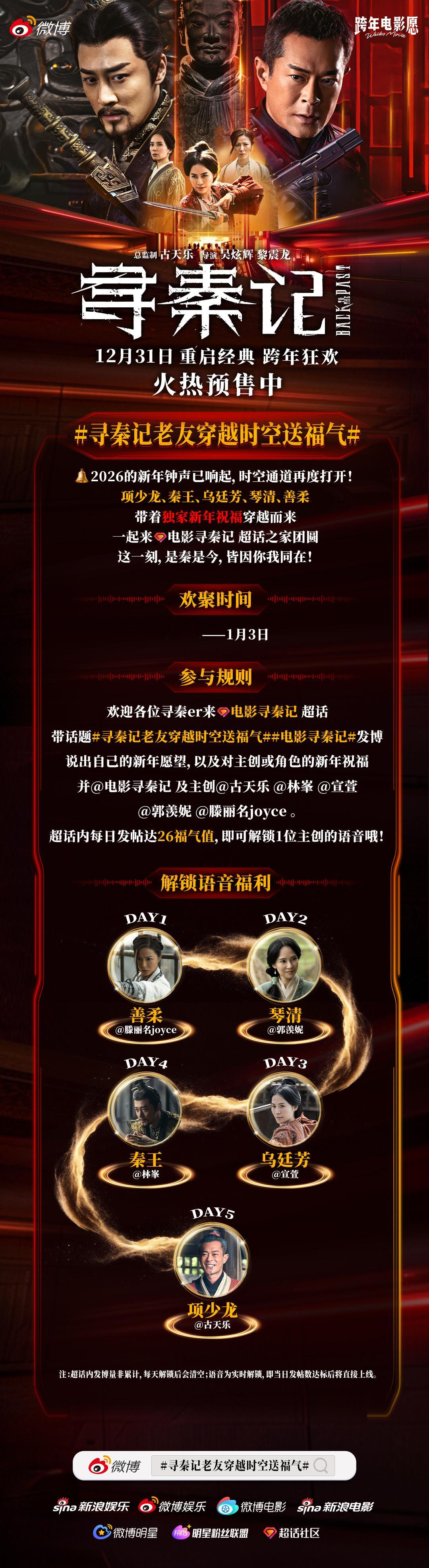 电影《寻秦记》12月31日跨年相见！的祝福正穿越而来～快来电影寻秦记，带话题寻秦
