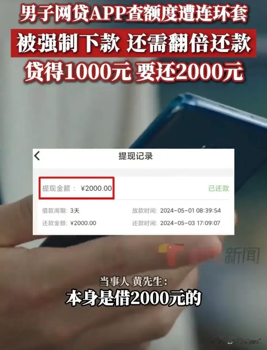 男子网贷1000元3天内需还2000元！这明显就是网络高利贷，很可能是黑的，如果