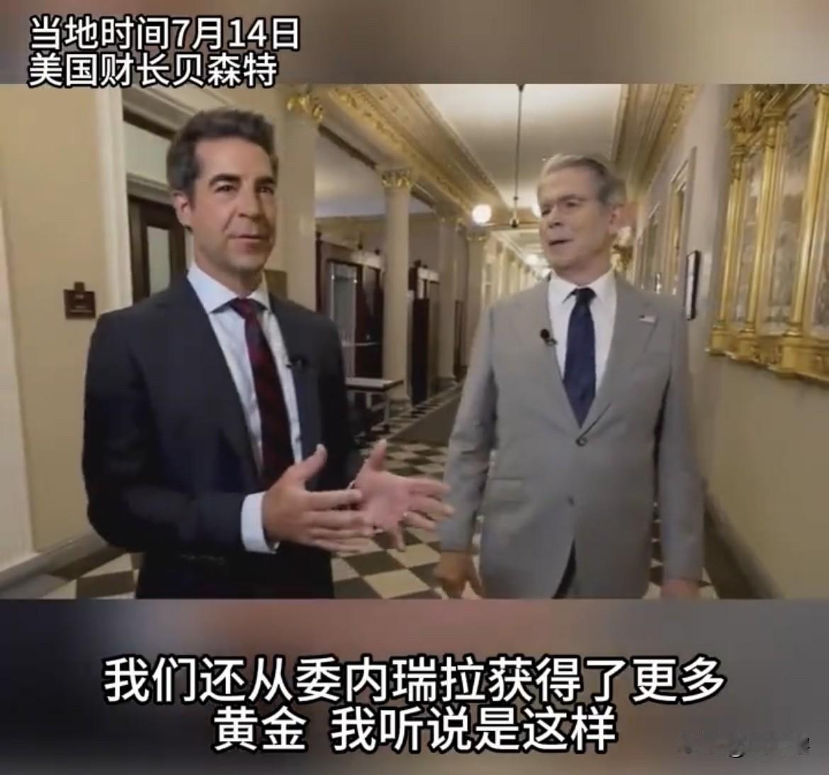 美国官员称赚来的钱会回到委内瑞拉人民手中！
近日，美国财政部长贝森特表示，美国从