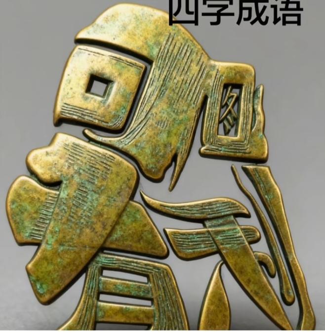 〔看图猜字〕图中画面太有创意了。隐藏几个字。你能看出来啥字组成的。