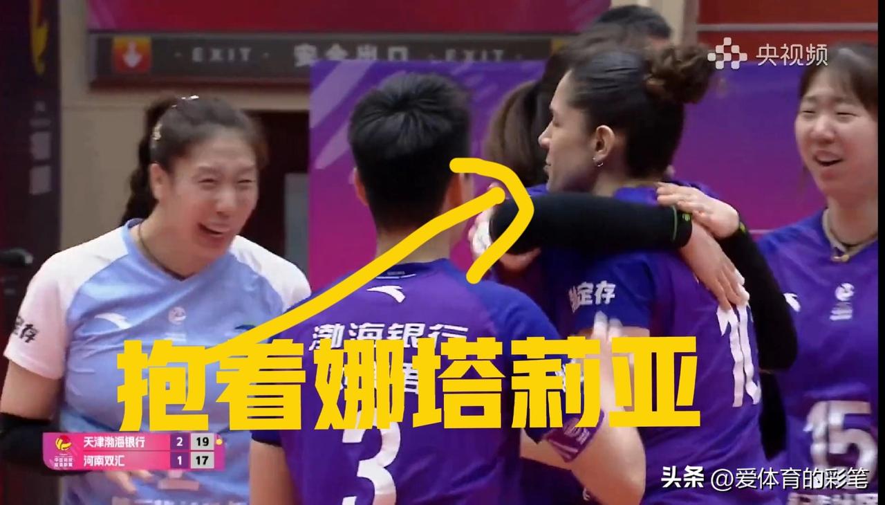 瞧，孟豆激动地抱着娜塔莉亚，天津女排能赢河南女排，陈方教练必须要感谢娜塔莉亚[呲