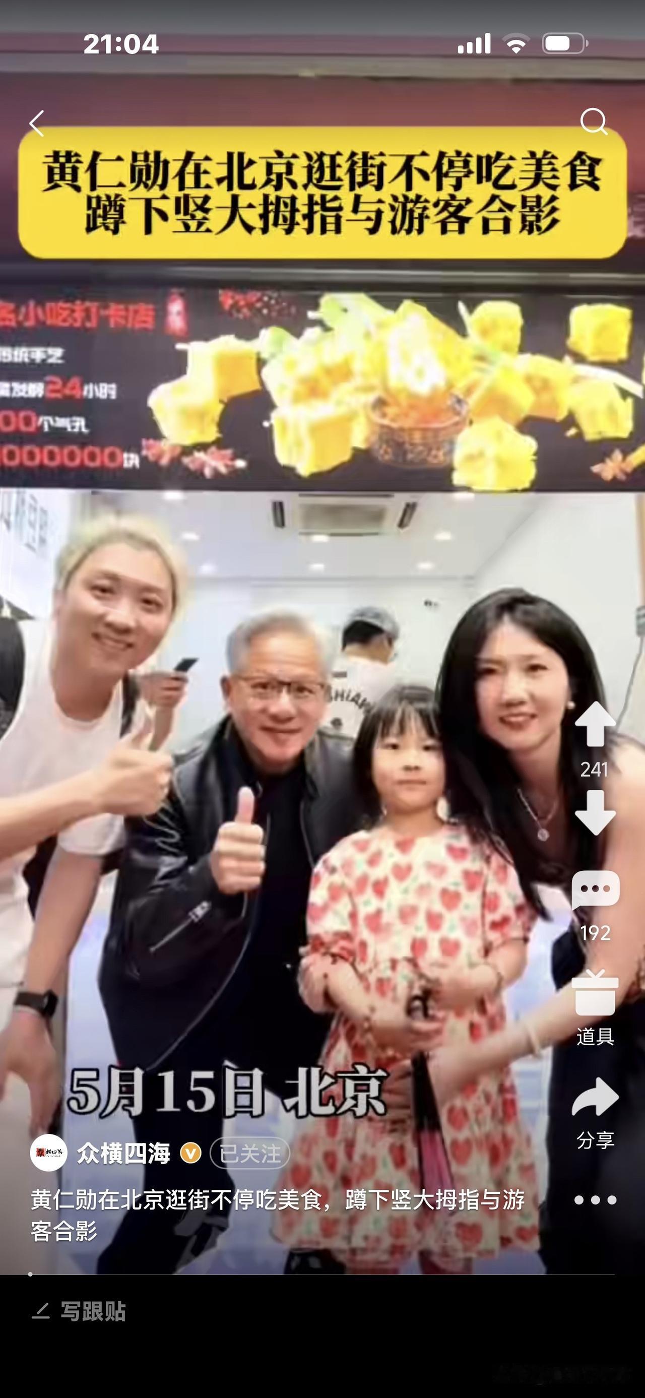 别说，63岁的黄仁勋挺接地气！
瞧他满头银发，在北京狂吃路边摊，
还把一片零食分