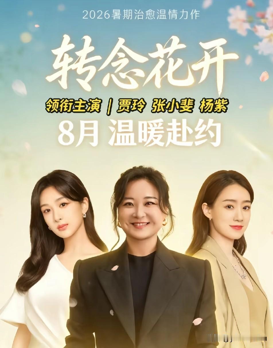 襄阳姑娘贾玲再放大招，纪“热辣滚烫”热映之后，贾玲和张小斐、杨紫三人再次合作，期