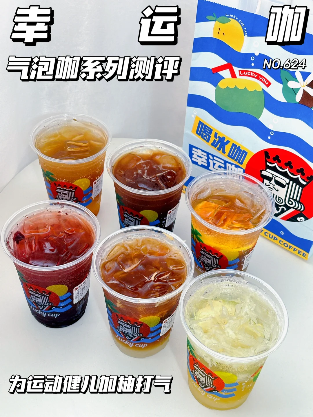 幸运咖新品气泡咖系列升糖测试