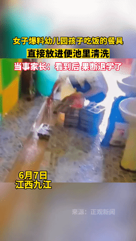 女子便池内清洗幼儿园孩子餐具，引众怒！

6月7日，江西九江一女子爆料，自家孩子