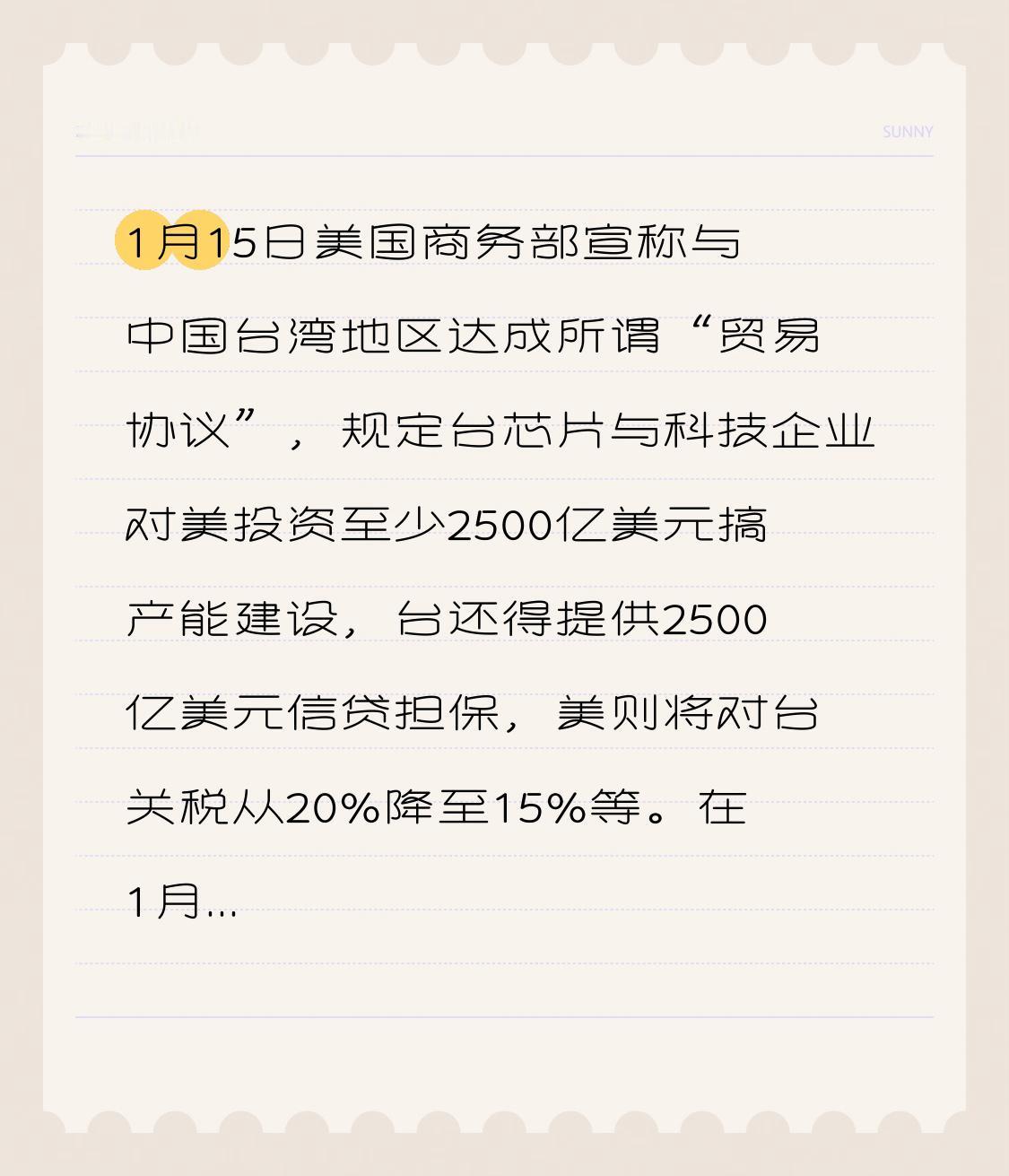 1月15日美国商务部宣称与中国台湾地区达成所谓“贸易协议”，规定台芯片与科技企业