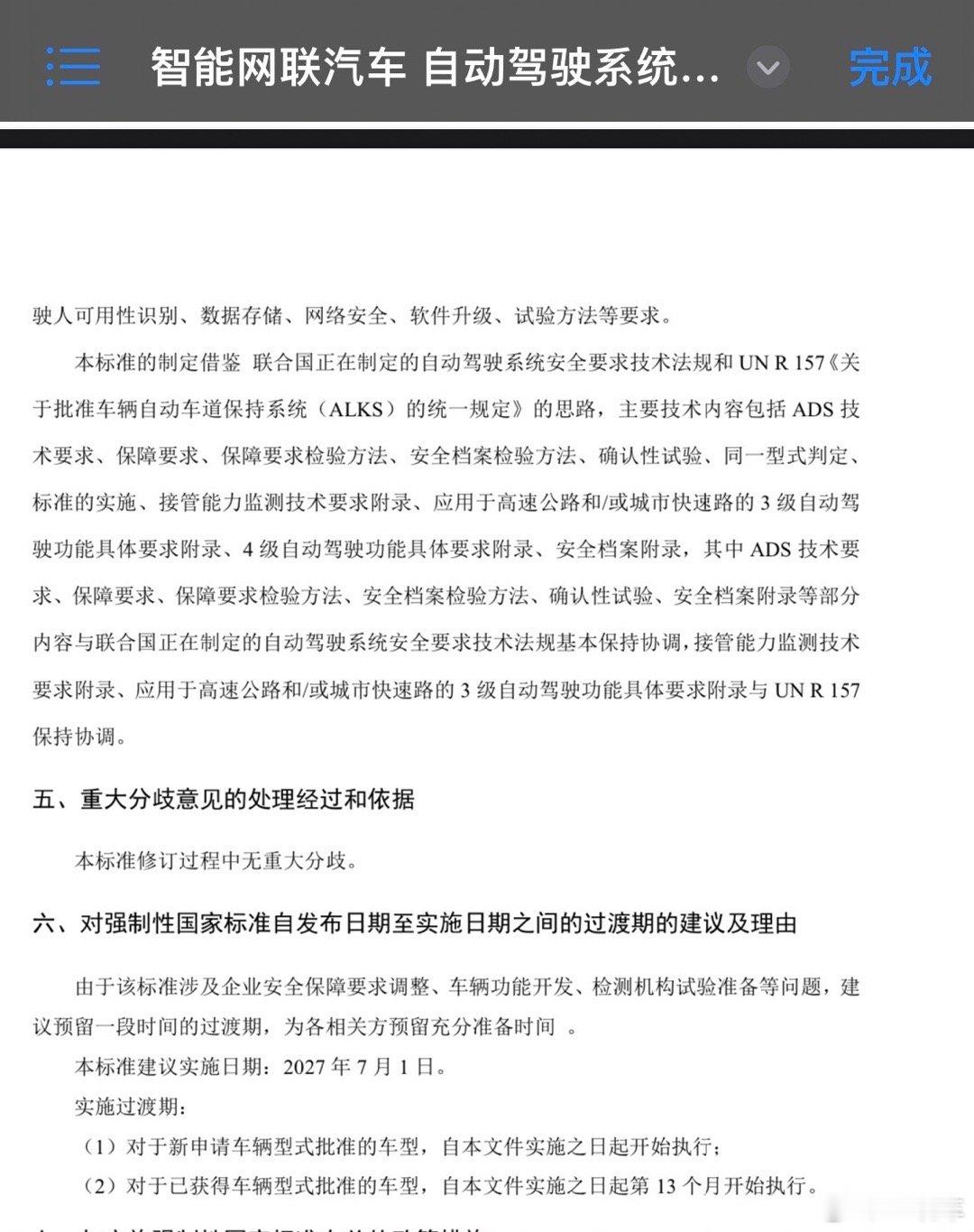 深蓝汽车自动驾驶深蓝汽车 智能网联汽车 自动驾驶系统安全要求本标准建议实施日期：