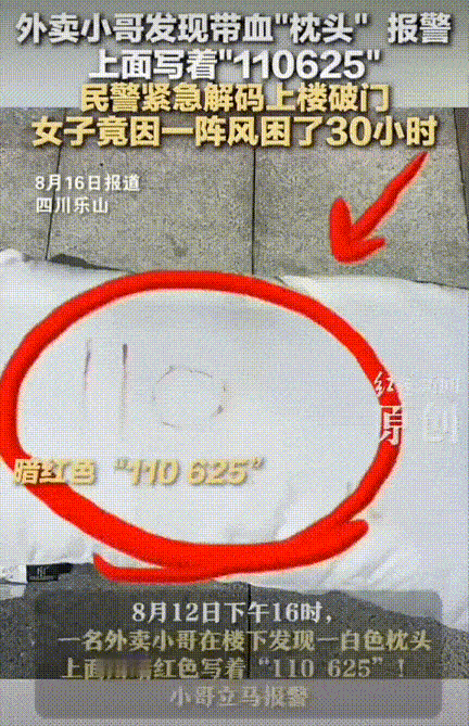 在四川乐山，一名外卖小哥在送餐过程中，意外发现了一个带血的枕头，枕头上写着“11