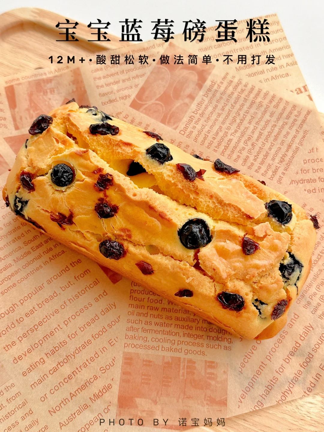 12M+辅食｜宝宝版爆浆蓝莓磅蛋糕‼️酸甜松软～