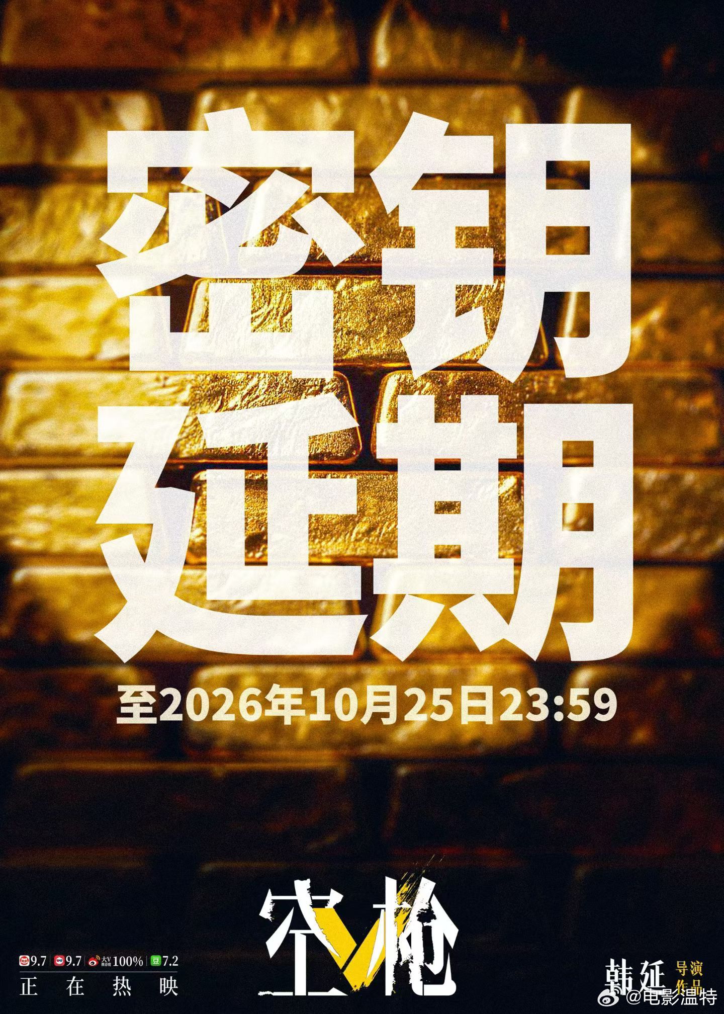 听听温特怎么说 电影《空枪》密钥延期至10月25日23：59分，目前累计票房5.