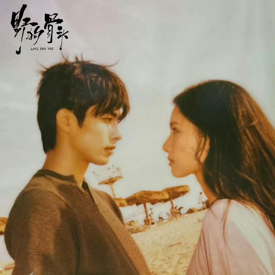 宋威龙张婧仪野狗骨头七夕海报，两个内娱颜霸，氛围感拉满[送花花][送花花][送花