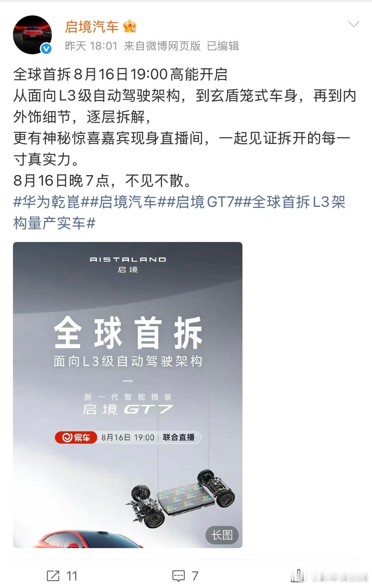 启境汽车直播拆车 车企拆车直播这股风刮到启境了。8月16日晚19点，启境GT7全